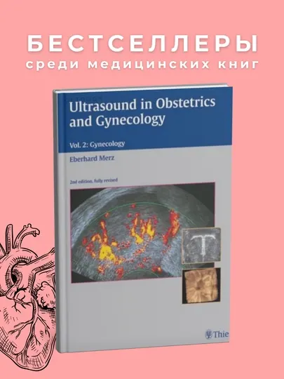 Ultrasound in obstetrics and gynecology textbook atlas, медицина