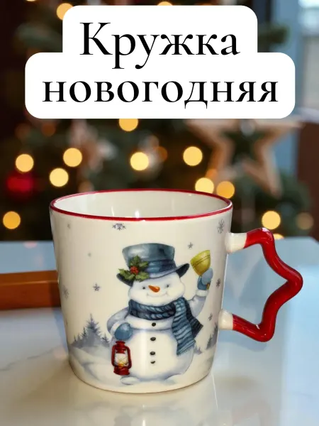 Гранд-Трейд Кружка новогодняя со снеговиком