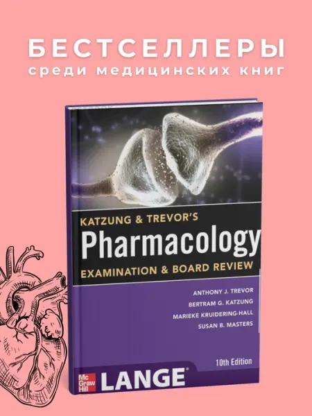 Pharmacology examination and board review Author: Katzung&Trevors. Медицина
