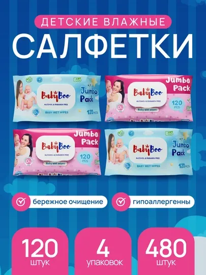 Детские влажные салфетки BabyBoo, Blue and Pink, 120 шт
