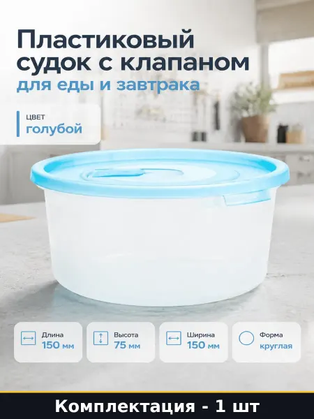 Пластиковый судок с клапаном 0.8л для еды и завтрака