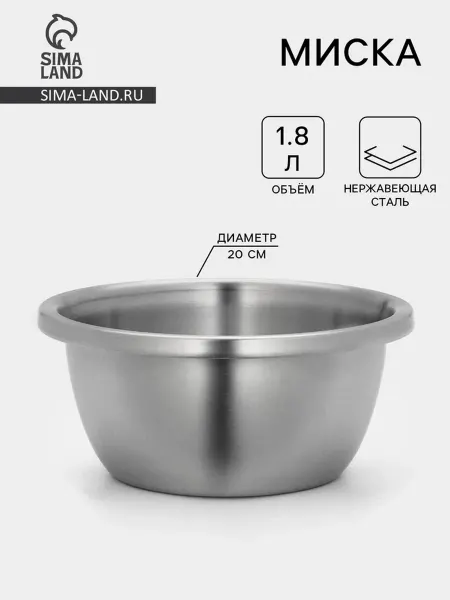 Сималенд Миска 1.8 л, матовая, нержавеющая сталь, 20х9 см