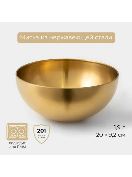 Миска металлическая кухонная 1,9 л d=20 см салатник