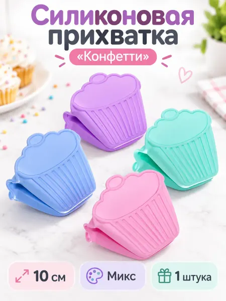 My Sweet Home Силиконовая прихватка "Конфетти" 10 см