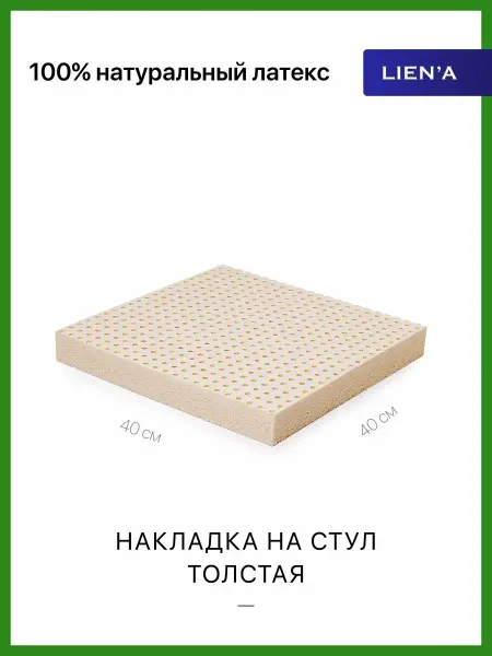 LIEN'A Накладка на стул "ТОЛСТАЯ" из 100% натурального латекса