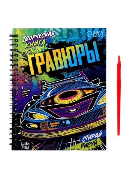 In Mother's Hands Творческая книга "Гравюры. Стирай, рисуй", 14 стр