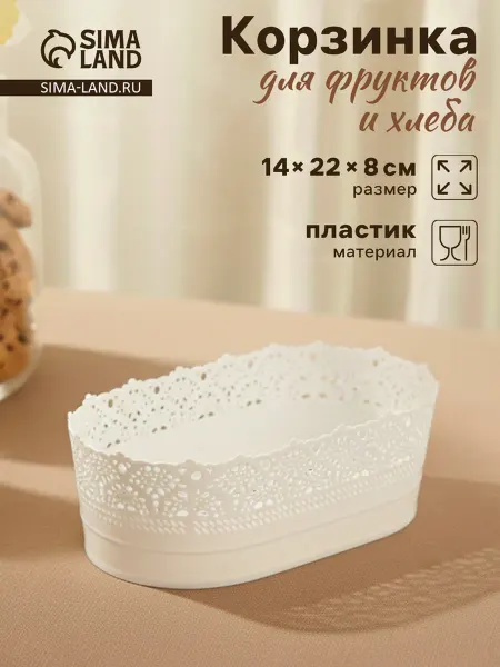 Yamle Корзинка для хлеба и фруктов пластик белая 14х22х8 см
