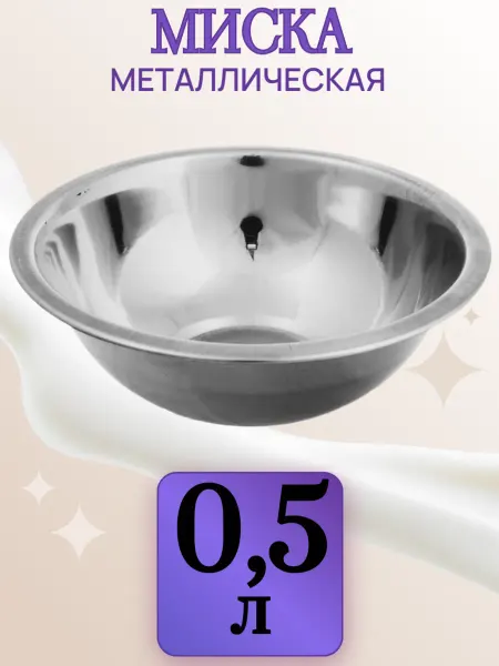 Vetta Миска для кухни из нержавеющей стали, 500 мл, 16 см