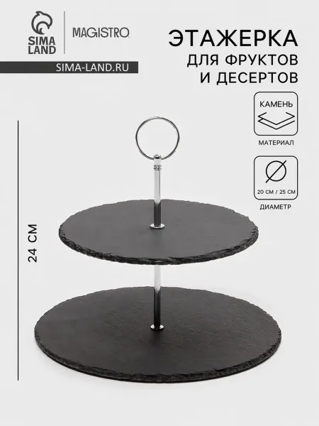 Magistro Этажерка для фруктов и десертов, 2 яруса, чёрная