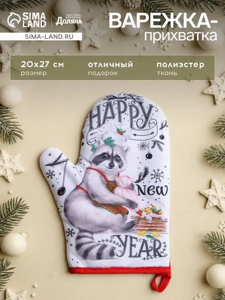 <> Новогодняя варежка-прихватка Happy New Year 20х27 см