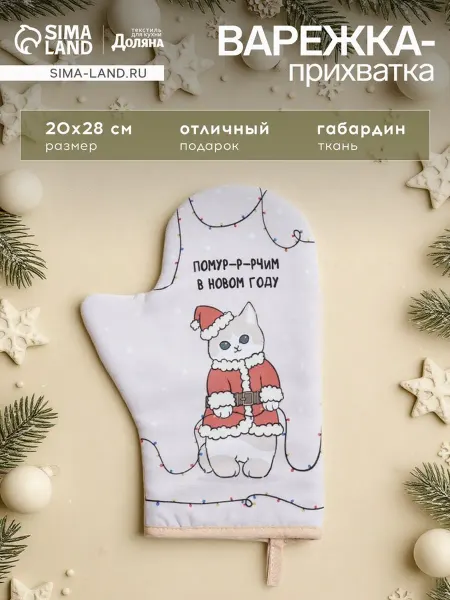 In Mother's Hands Варежка-прихватка с новогодними котятами 20х28 см