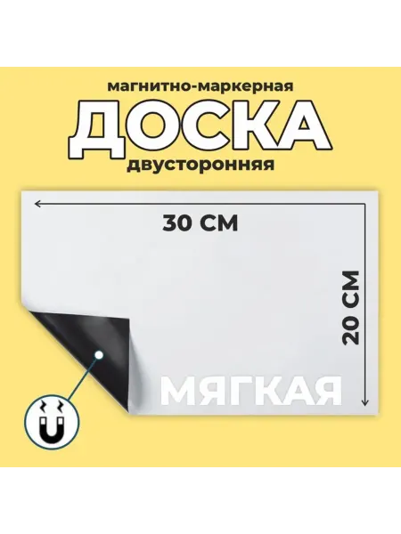 Нимай Нитай Магнитно-маркерная доска 20х30 см белая для записей