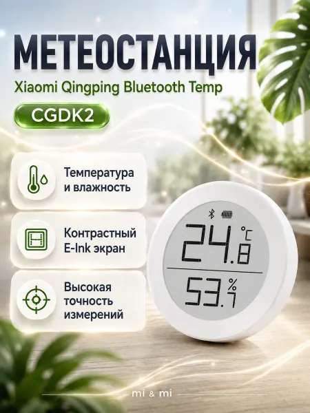 Mi and mi Метеостанция Xiaomi Qingping Bluetooth Temp CGDK2 белая