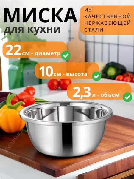 ZAK SHOP Миска кухонная металлическая 22 см