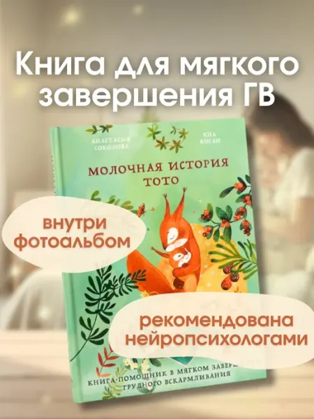 Rabbits and books Книга для мягкого завершения ГВ "Молочная история Тото"
