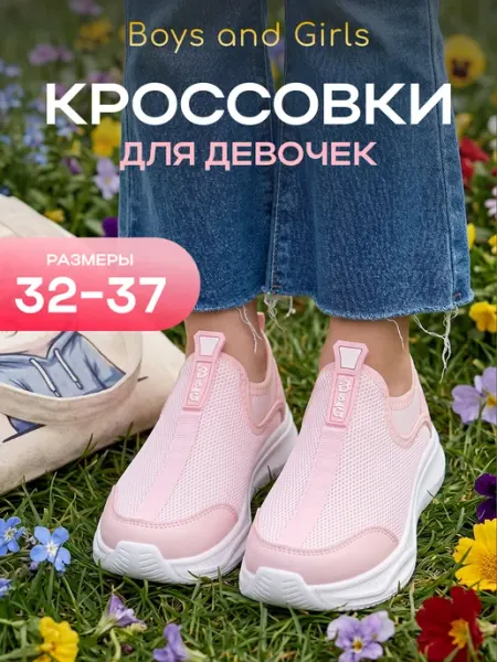 Boys and Girls Кроссовки детские для девочки летние