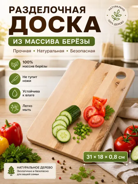 Доска разделочная прямоугольная 31x18x0.8 см массив берёзы