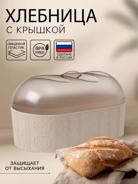 Zeriazor Хлебница с крышкой пластиковая бежевая 33х16х19 см