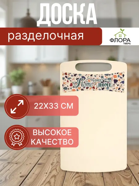 Флора Тверь Доска разделочная пластиковая 33х22