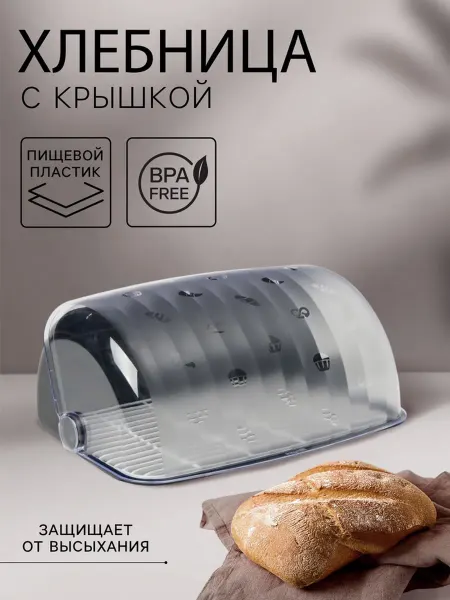 <> Хлебница пластиковая с крышкой, черная, 34х26 см