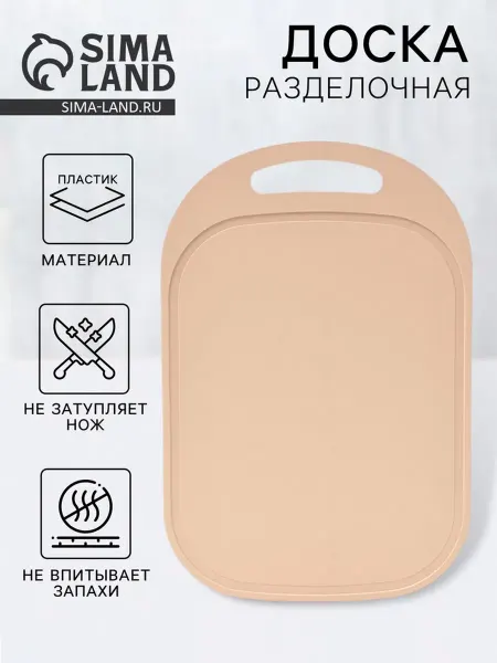 <> Разделочная доска пластиковая бежевая 36х24 см