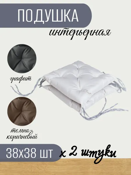 Подушка на стул квадратная 38х38 см (2шт)