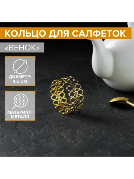 MAXRESALE_1 Кольцо для салфеток "Венок", золотистое, 4.5х2 см