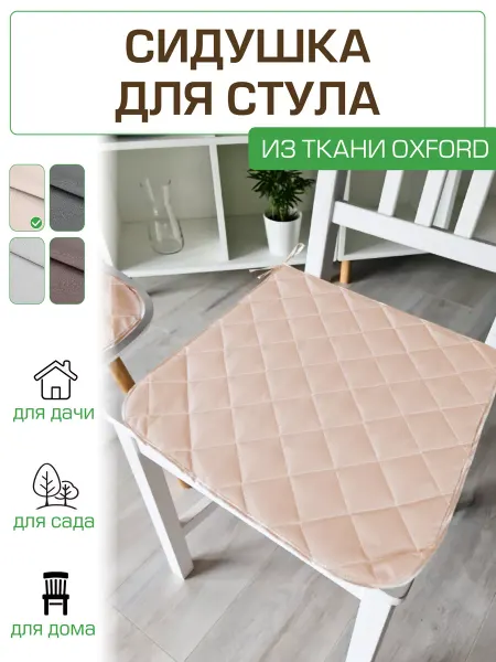 Kauffort Сидушка на стул "Оксфорд", бежевый, 40х40 см