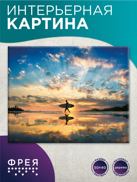 ФРЕЯ Картина на стену интерьерная 40х50 Уверенно к цели