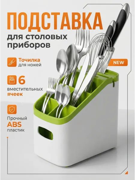 Органайзер для приборов на кухню 6 ячеек точилка