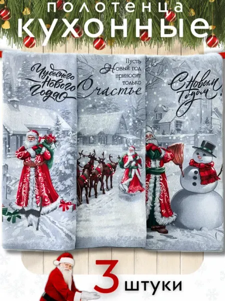 GoodMarketTEXTILE Полотенца новогодние кухонные набор 3 штуки рогожка 60х47 см