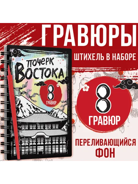 Буква-Ленд Книга-гравюра Почерк Востока 8 гравюр со штихелем
