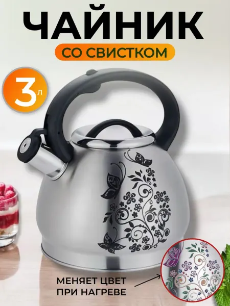 ALLELECTRIC Чайник заварочный для плиты из нержавеющей стали 3 л