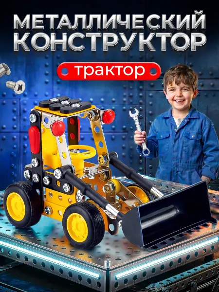 Seller and Buyer Конструктор металлический развивающий для детей