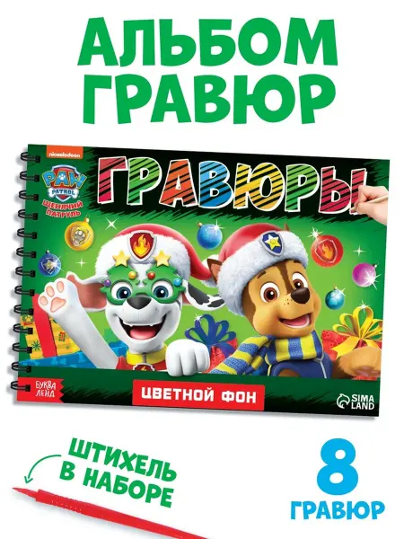 Bobrenok Гравюры детские "Новогодний патруль", альбом для творчества