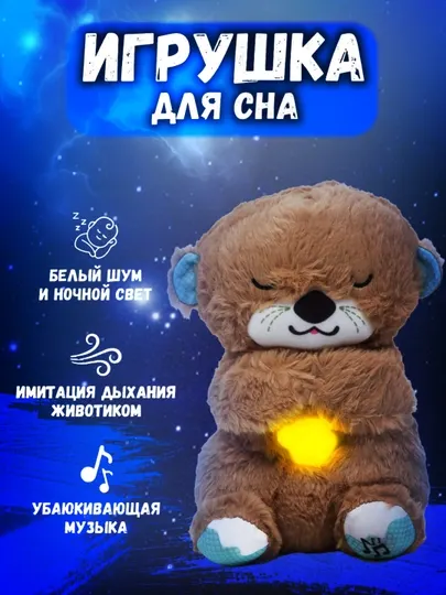 Музыкальная игрушка для сна, выдра плюшевая
