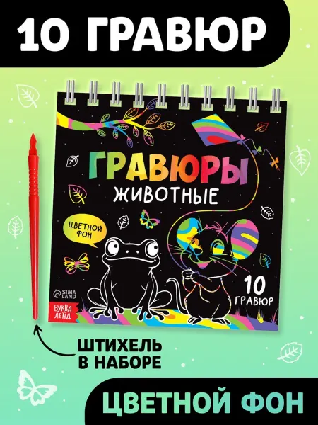 In Mother's Hands Гравюра детская "Творческая книга Животные"