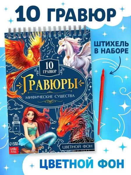 In Mother's Hands Гравюры Мифические существа, цветная Творческая книга