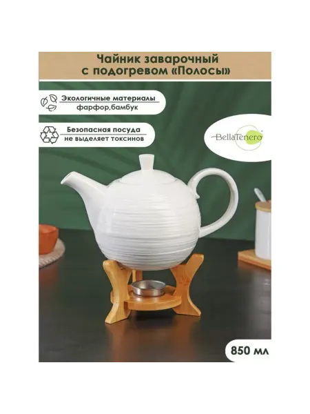 In Mother's Hands Чайник заварочный с подогревом на подставке 850 мл