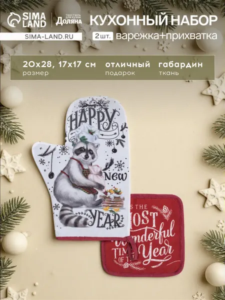 Market_Прихватки Набор новогодний новогодний кухонный "Happy new year"