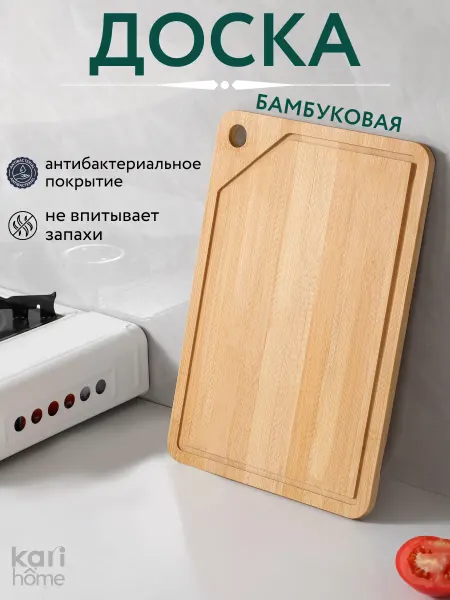 Kari home Разделочная доска бамбуковая для кухни