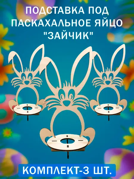 LIMWOOD Подставка для яиц пасхальная "Заяц" комплект 3 шт