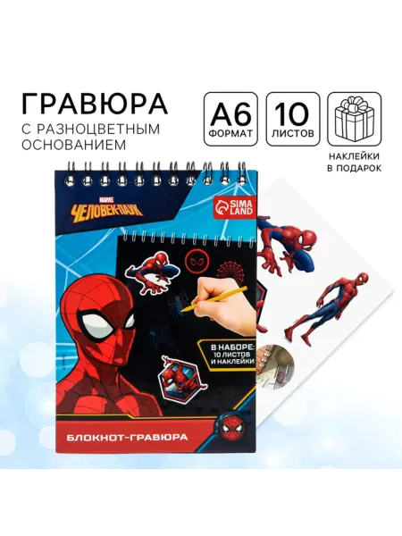 MARVEL Гравюра детский блокнот с наклейками "Паучок"