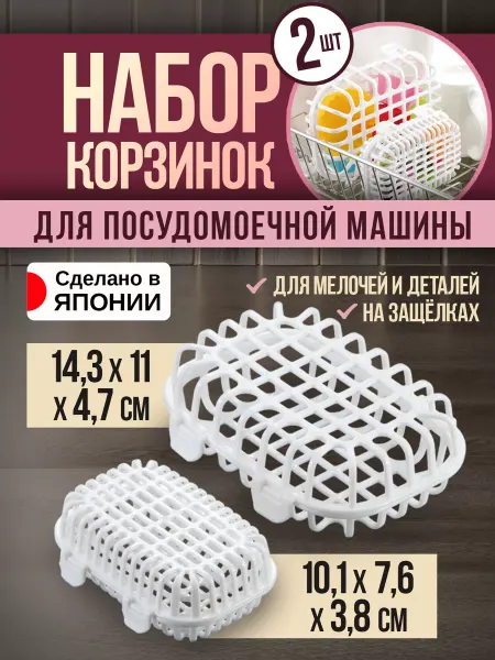Sanada Корзина для посудомоечной машины и кухни держатель 2 шт