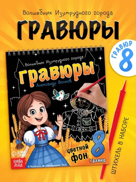 SOLNARIS Раскраска "Волшебник изумрудного города" с гравюрами
