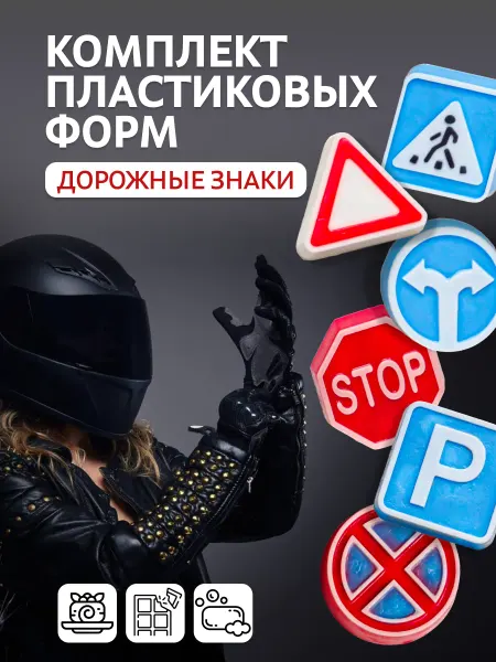Выдумщики Набор пластиковых форм "Дорожные знаки" (6шт)
