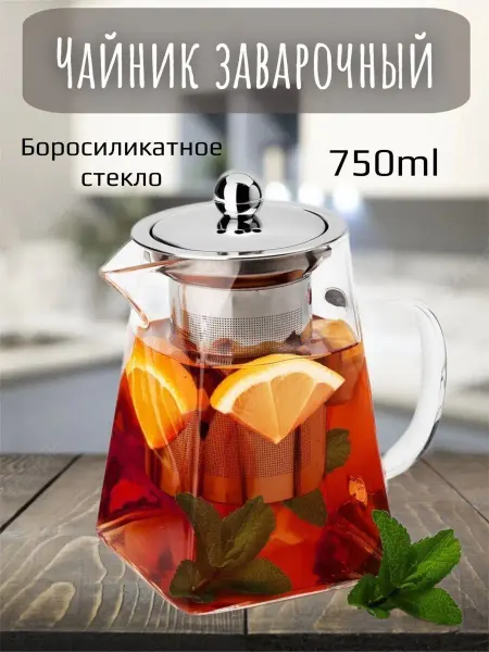 Yashouse Чайник заварочный стеклянный пирамида