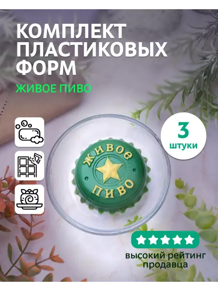 Выдумщики Комплект пластиковых форм "Живое пиво" 3 шт
