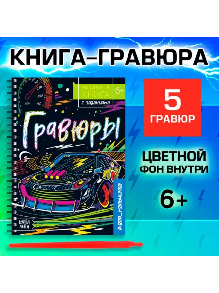 Нет бренда Гравюра "Активити-книга" для мальчиков, машинки