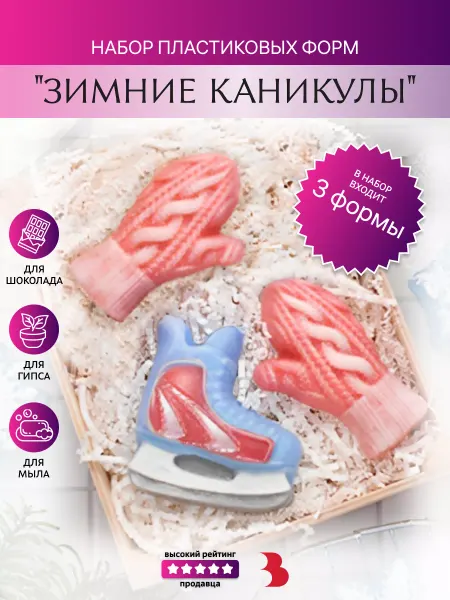 Выдумщики Набор пластиковых форм Зимние каникулы
